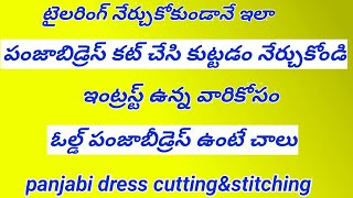 టైలరింగ్ రాని వారుకూడా ఈజీగా పంజాబీ డ్రెస్ కట్ చేసి కుట్టడం నేర్చుకోండి//కొత్తవారికి మాత్రమే