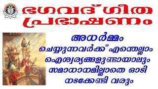 ഭഗവദ്ഗീത പ്രഭാഷണം.