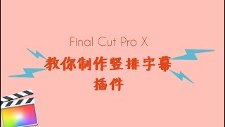 教你制作Final Cut Pro X竖排字幕插件(FCPX)