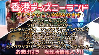 2024年12月30日に訪問した香港ディズニーランドの様子をお伝えします。アトラクション・グルメ・喫煙所情報など最新映像を基にご案内します。