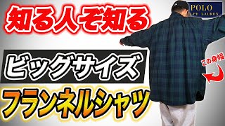 【秋冬】知る人ぞ知る！ビッグサイズのフランネルシャツを紹介【ポロラルフローレン】