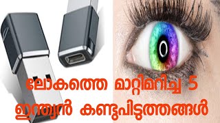 ലോകത്തെ മാറ്റിമറിച്ച 5 ഇന്ത്യൻ കണ്ടുപിടുത്തങ്ങൾ 😎😎