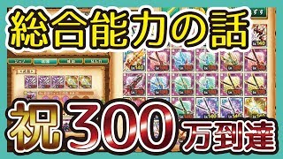 【総合能力の話】祝！300万到達！！［ログレス 実況］