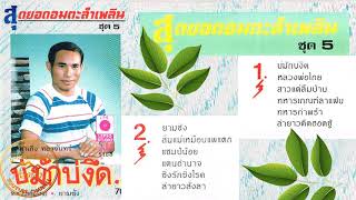 ลำเพลินบ่มักบ่งึด-คำเกิ่ง ทองจันทร์