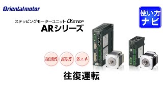 ハイブリッド制御システム αSTEP ARシリーズ 往復運転