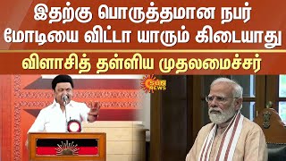 இதற்கு பொருத்தமான நபர் Modi-யை விட்டா யாரும் கிடையாது -விளாசித் தள்ளிய CM MK Stalin | Sun News