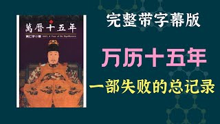 每天听本书，有声书完整版（带字幕）。这本《万历十五年》，意在说明十六世纪中国社会的传统的历史背景，也就是尚未与世界潮流冲突时的侧面形态。