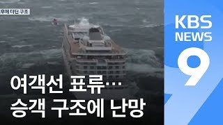 노르웨이 대형 유람선 표류…악천후에 더딘 구조 / KBS뉴스(News)