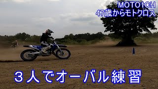 ３人でオーバル練習　2024年9月　54ヶ月目　2024YZ250F　47歳からモトクロス　モトクロスヴィレッジ走行動画　MOTO1CH