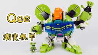 用積木搭建Qee潮變機甲，可以變形的小熊機甲｜Sembo Block Qee-MECHA Deformation