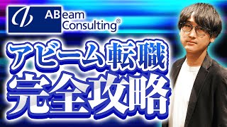 【アビームコンサルティング転職対策#1】中途採用の入社難易度/選考フロー/頻出質問を徹底解説！（企業研究）