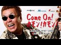 2018年12月1日 on air 嘉門タツオの「come on！ カモン！ カモン！」