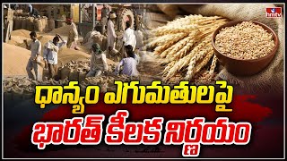 ధాన్యం ఎగుమతులపై భారత్ కీలక నిర్ణయం | To The Point | hmtv