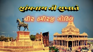 સોમનાથ ની સખાતે વીર હમીરજી ગોહિલ | Veer Harmirji Gohil |