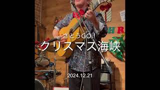 クリスマス海峡　さとうＧＯ！　2024.12.21 大森「風に吹かれて」