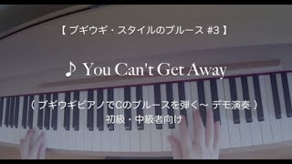 【ブギウギ・スタイルのブルース#3】♪You Can't Get Away （ブギウギピアノでCのブルースを弾く〜デモ演奏）初級・中級者向け