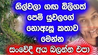 නිල්වලා ගඟේ සැඟවුනු පෙම් යුවලගේ නොඇසූ කතාව