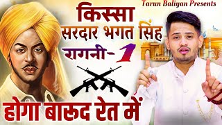 रागनी 01 ~ किस्सा सरदार भगत सिंह | जोशीली रागनी | तरुण बालियान | Hoga Barud Ret Main ~ Tarun Baliyan