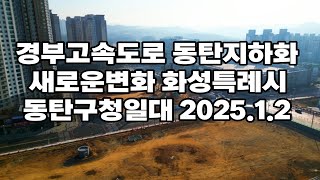 경부고속도로 동탄지하화 새로운변화 화성특례시 동탄구청 일대 25.1.2 지상공원화 현장