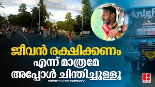 ജീവൻ രക്ഷിക്കണം എന്ന് മാത്രമേ അപ്പോൾ ചിന്തിച്ചുള്ളൂ..| Pathanamthitta | Private Bus