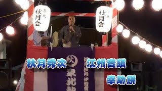 秋月秀次　江州音頭　幸助餅