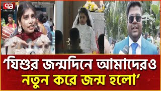 শুলপুরে ভিন্ন মাত্রায় উদযাপন হচ্ছে ‘বড়দিন’ | News | Ekattor TV