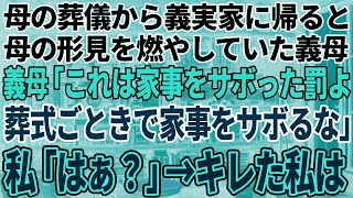 【スカッと感動】母の葬式から帰宅すると母の形見を燃やしていた義母「葬式ごときで家事をサボるな！出て行け！」私「それ1000万円ですよ？弁償してください」義母「はぁ？」→すると…