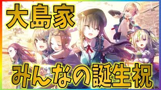 ヘブバン 大島姉妹誕生日 一千子・二以奈・三野里・四ツ葉・五十鈴・六宇亜 おめでとうなお姉ちゃんと一緒映像[RINOGAME]