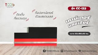 [TOOB] เคาน์เตอร์คิดเงิน ท็อปสแตนเลส สีดำ-แดงเงา I รุ่น CC-133