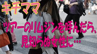 ツアーのリムジンを呼んだら、見知らぬ女性に…【キチママ】