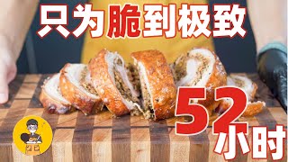 52小时，只为探寻脆的极致，意大利极度脆皮猪肉卷！[Porchetta]