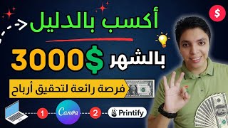 أكسب 3,000$ بالدليل من هذه الطريقة المؤكدة و الجديدة 💰 بدون اي مجهود سهلة جدا 😎 الربح من الانترنت