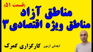 قانون مناطق آزاد تجاری و مناطق ویژه اقتصادی|ترخیص کالا از منطقه آزاد|سازمان مناطق آزاد|قسمت سوم