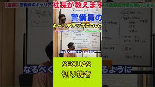 警備業で起業したい方必見！警備会社社長が起業の仕方教えます！！ #おすすめアルバイト #警備会社 #お金 ＃起業 #ビジネス