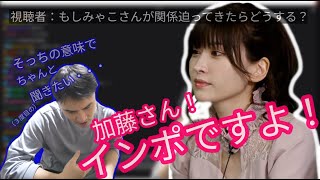 みゃこさんに「〇ンポですよ！」と言われたい加藤純一【2022/1/12】