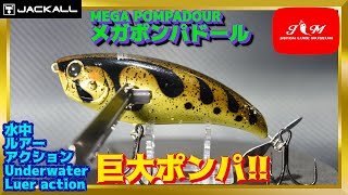 【水中動画】【MEGA POMPADOUR】最強クラスの水面アピール　ジャッカル　メガポンパドール　めがぽんぱどーる