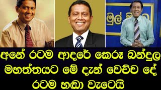 රටම ආදරය කෙරූ ඔහුට මේ දැන් රටම හඩවමින් වෙච්ච දේ මෙන්න