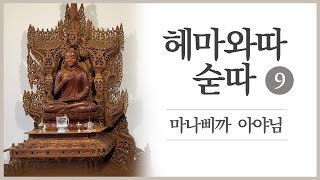 헤마와따숟따 (Hemavata·sutta) 9강