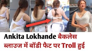 Ankita Lokhande हुई ट्रोल बैकलेस ब्लाउज के बॉडी फैट पर लोगों ने कहा ये क्या हैं #ankitalokhande