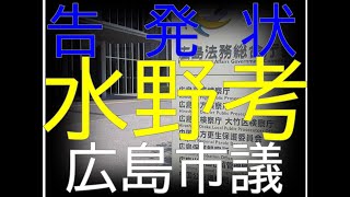 広島市議会議員【水野考】公職選挙法違反の告発状提出！広島検察庁を訪問