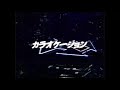 1993年cm　第一興商　カラオケージョン