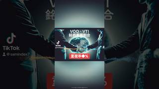 【重複率●%】VOO・VTI銘柄重複割合#VOO #VTI #米国ETF #高配当ETF #高配当株 #銘柄数 #重複 #重複率 #投資 #お金 #資産運用 #不労所得 #FIRE #shorts