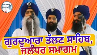 ਨਵਾਂ ਸਮਾਗਮ  20 ਜੂਨ 2021 - Gurdwara Talhan Sahib, Jalandhar || Bhai Mehal Singh Ji Chandigarh Wale