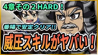 【キングダムDASH】第4章その２HARD攻略！番陽のスキルが優秀過ぎてヤバい！【キングダムダッシュ】