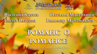 JAZZIUM: арт-платформа НОМБ. Романс о романсе. 25.09.2024