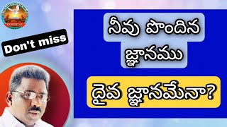 నీవు పొందిన జ్ఞానము దైవ జ్ఞానమా?#teluguchristianmessages#Thelordsprayerhouse#inspirationalmessages