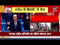 live punjab latest news 24x7 dallewal akali dal sgpc donald trump delhi elections news18