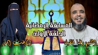 المسابقة الرمضانية مع إيمان | الحلقة الأولي