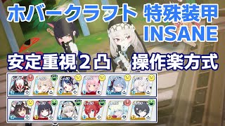 【ブルアカ】大決戦ホバークラフト屋外戦 特殊装甲Insane 安定重視2凸 操作楽方式