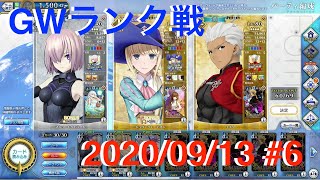 【FGOAC】マシュとのGWランク戦 #6【2020/09/13】【FGOアーケード】【Fate/Grand Order Arcade】【Mash】